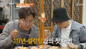 담백하고 깨끗한 맛의 설렁탕 ✦117년 된 맛집✧ TV CHOSUN 20210917 방송