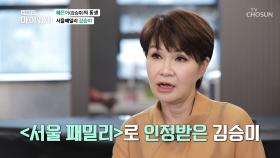 폭발적인 인기를 누렸던 서울 패밀리의 여성 보컬 김승미 TV CHOSUN 20211017 방송