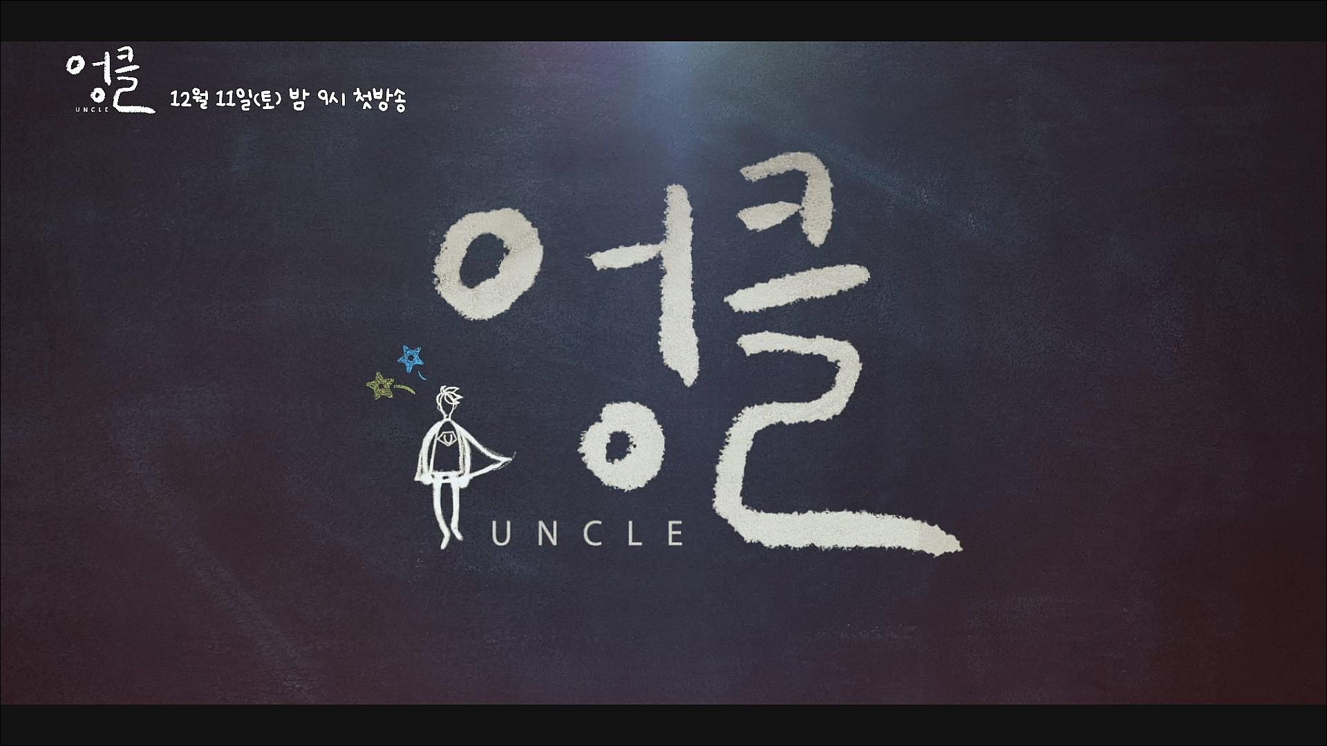 [하이라이트] 엉클 제작발표회 | #TV조선 12월 11일(토) 밤 9시 첫방송 | ZUM TV