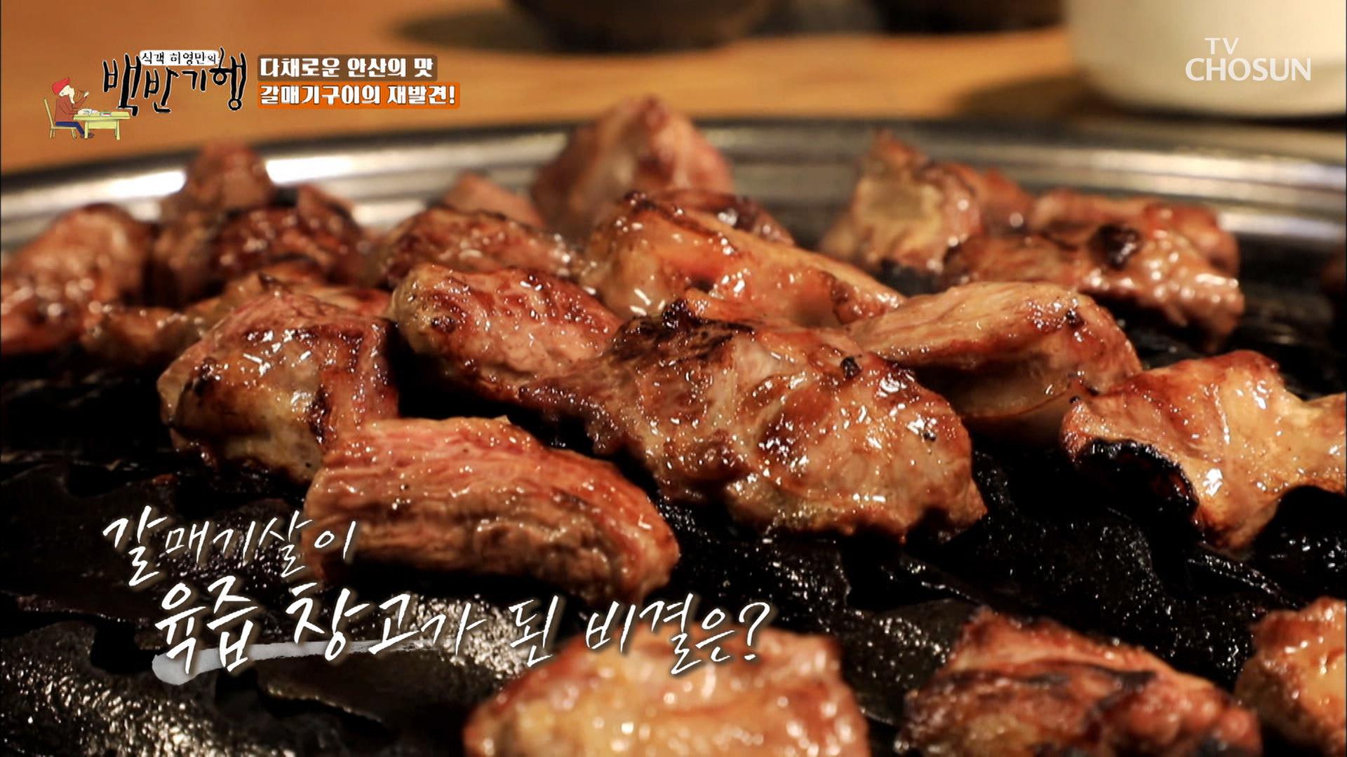 육즙이 팡팡↗ 쫄깃한 맛이 일품인 통갈매기살👍🏻 TV CHOSUN 20211224 방송 | ZUM TV
