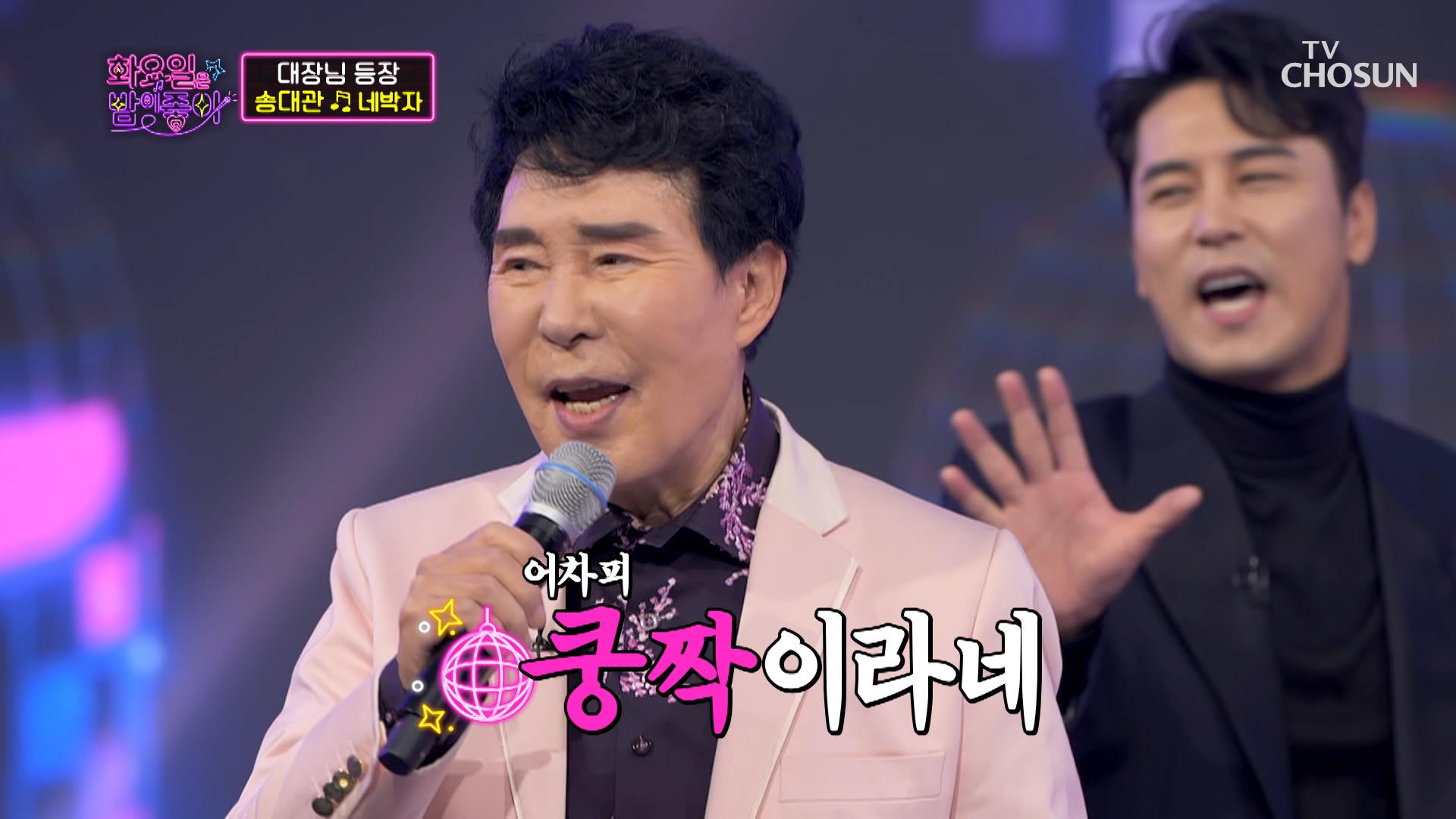 전주부터 몸이 들썩들썩☆ 송대관 ‘네박자’♬ TV CHOSUN 220104 방송 | ZUM TV