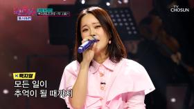 백지영 팀장의 본업 Moment★ 심금 울리는 콜라보 ‘두 사람’♬ TV CHOSUN 220127 방송