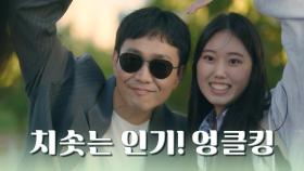 팬서비스 확실한 정세😎 치솟는 인기의 엉클킹✌ | #엉클 EP15-01 | TV CHOSUN 20220129 방송