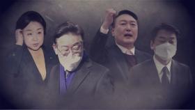 ［반중 정서］2022 대선, 또 다른 변수 될까?!_강적들 423회 예고 TV CHOSUN 220219 방송