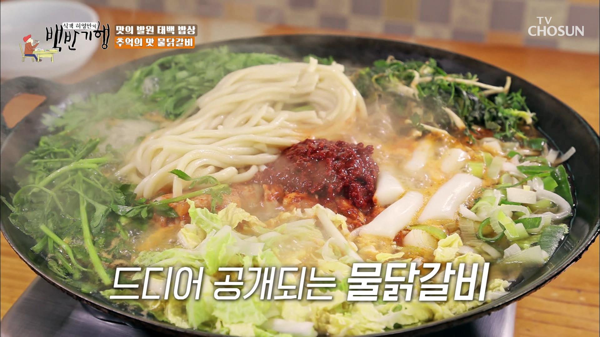 태백의 대표 별미✌ 남녀노소 즐기는 「물닭갈비」 TV CHOSUN 20220218 방송 | ZUM TV