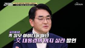 윤 후보 적폐 청산 발언에 정색하고 전면에 나선 文 정부 TV CHOSUN 220219 방송