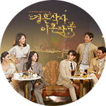 결혼작사 이혼작곡