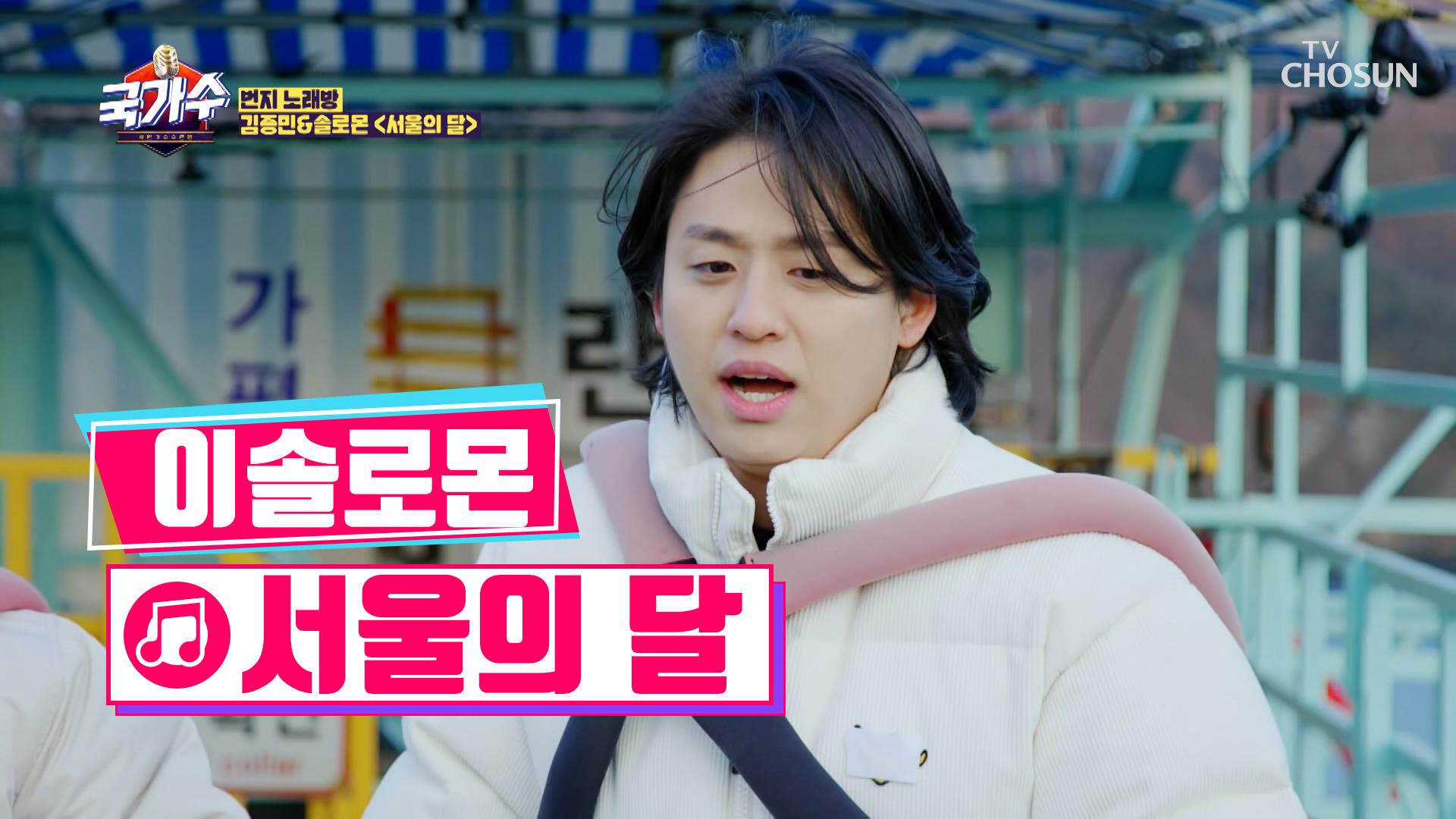 김종민과 이솔로몬이 함께 부르는 ‘서울의 달’♬ TV CHOSUN 220314 방송 | ZUM TV