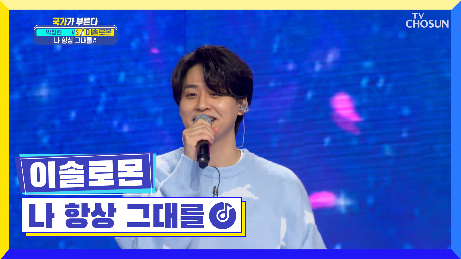 난 항상 솔로몬 생각뿐이야~💭 ‘나 항상 그대를’♪ TV CHOSUN 220414 방송 | ZUM TV 난 항상 솔로몬 생각뿐이야~💭 ‘나 항상... 