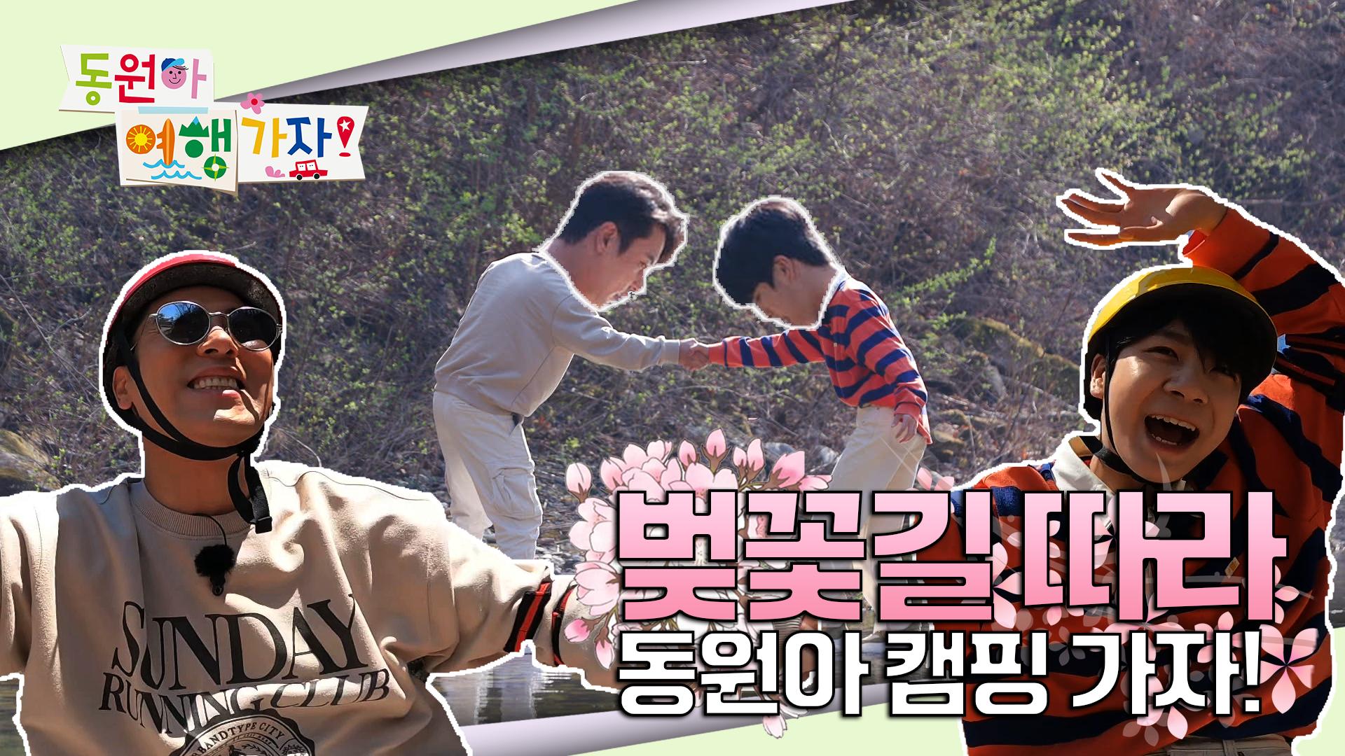 봄바람 휘날리며♬ 동원아 캠핑 가자!_동원아 여행가자 1회 예고 TV CHOSUN 220502 방송 | ZUM TV