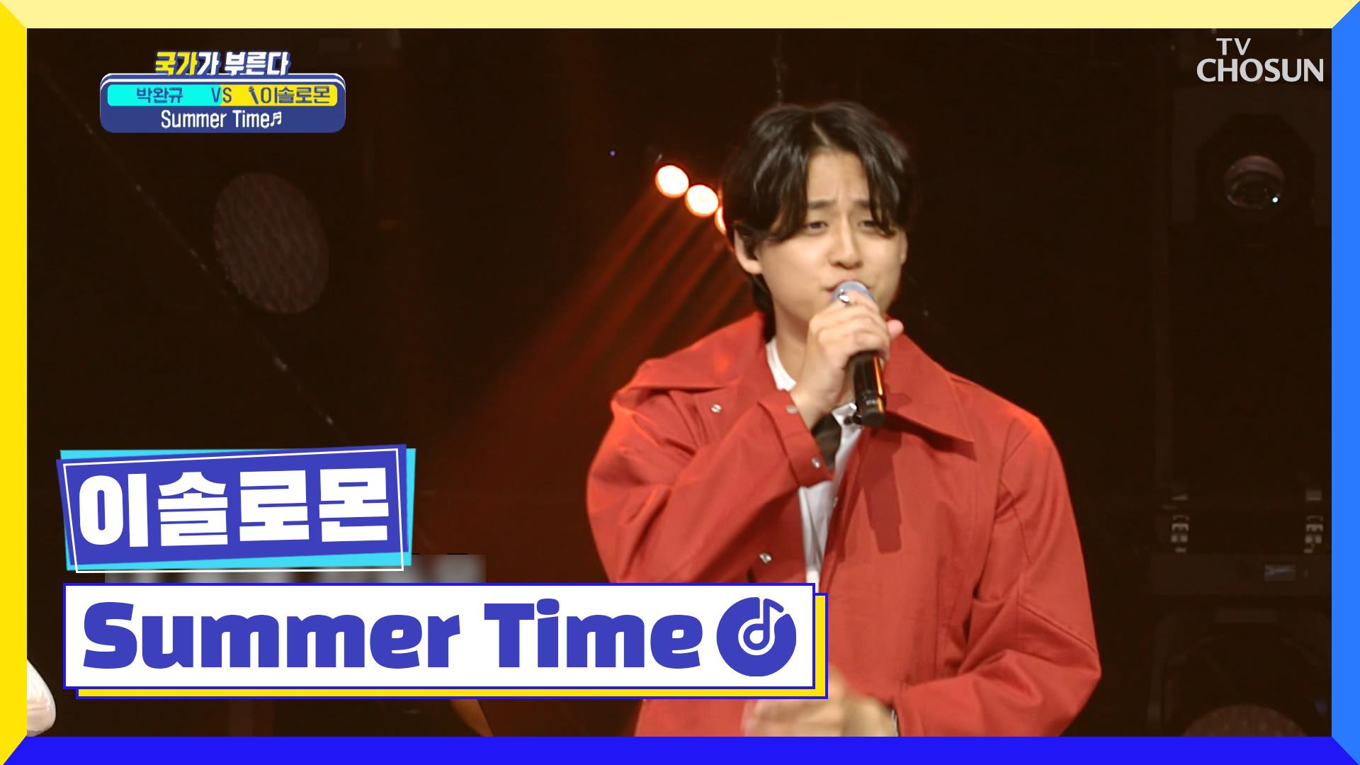 ‘Summer Time’♪ 올여름은 솔로몬 너로 정했다!!😍 TV CHOSUN 220512 방송 | ZUM TV