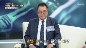 호텔리어가 물티슈로 기업 회장이 될 수 있었던 이유 TV CHOSUN 220522 방송