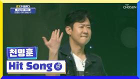 아직 쏴라 있는 꿀렁~꿀렁~ 버터왕자♔천명훈 ‘Hit Song’♬ TV CHOSUN 220526 방송