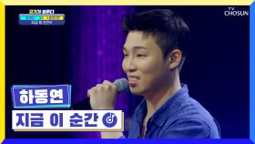 ‘지금 이 순간’♫ 동연이의 동굴 보이스에 풍덩↘ TV CHOSUN 220707 방송