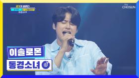 소녀들 마음을 설레게 하는 솔로몬 보이스♥ ‘동경소녀’♪ TV CHOSUN 220707 방송