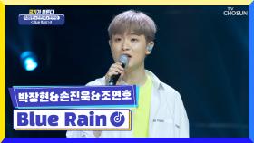 촉촉한 장마철에 듣기 좋은 청순한 보이스💦 ‘Blue Rain’♪ TV CHOSUN 220707 방송