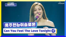 한편의 영화❣ 옥주현☓이솔로몬 ‘Can You Feel the Love Tonight’♪ TV CHOSUN 220707 방송