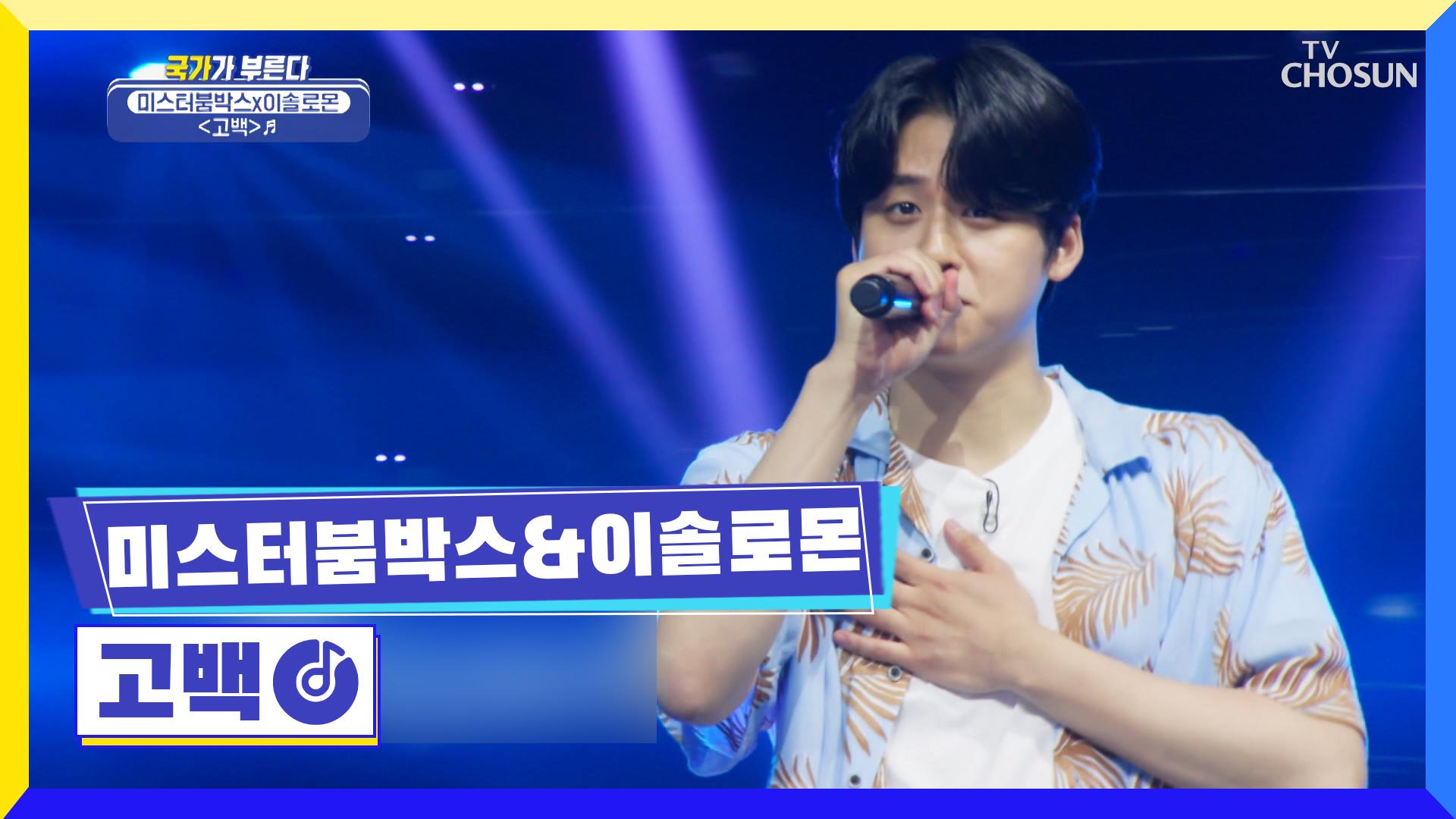 비트 폭격에 이솔로몬 랩은 솔직히 못참지🤩 ‘고백’♬ TV CHOSUN 220714 방송 | ZUM TV