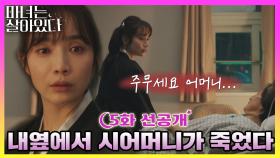 [선공개] 내옆에서 시어머니가 죽었다 TV CHOSUN 220723 방송