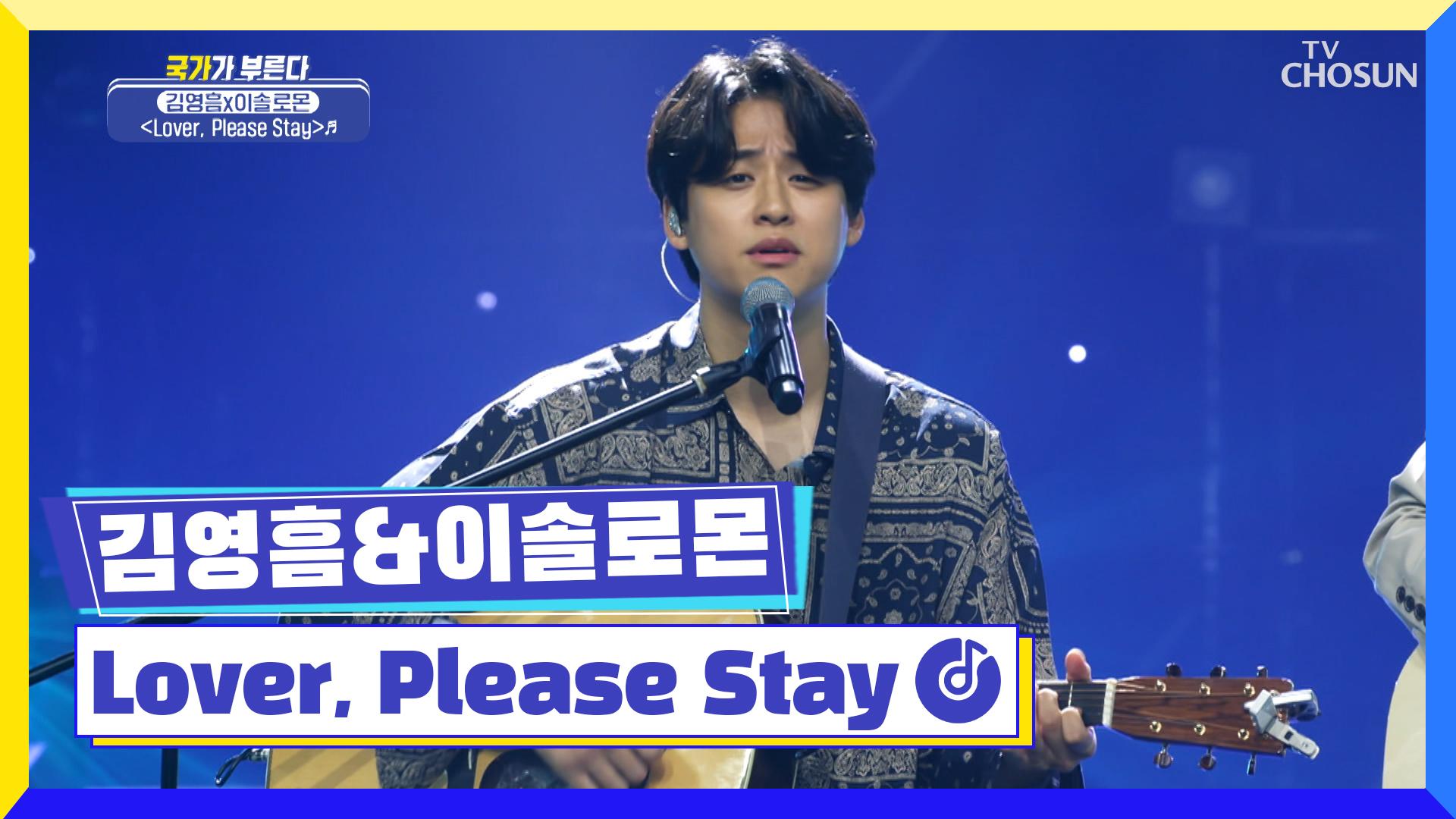 ‘Lover, Please Stay’♫ 영흠 & 솔로몬 기타 듀엣🙊 TV CHOSUN 220728 방송 | ZUM TV