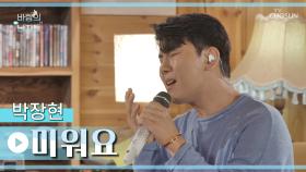 마음을 위로하는 박장현의 따뜻한 노래🥰 ‘미워요’♫ TV CHOSUN 220817 방송