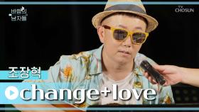 명곡하이에나💎 쏘~옥 뽑아 듣는 조장혁히트곡 ‘change’♪+‘Love’♬ TV CHOSUN 220824 방송