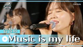 R&B여왕👑 믿고 듣는 임정희👍 ‘Music is my life’♪ TV CHOSUN 220824 방송