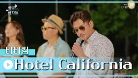 바비킴 목소리 룸서비스로 시키신 분~ ‘Hotel California’♪ TV CHOSUN 220824 방송