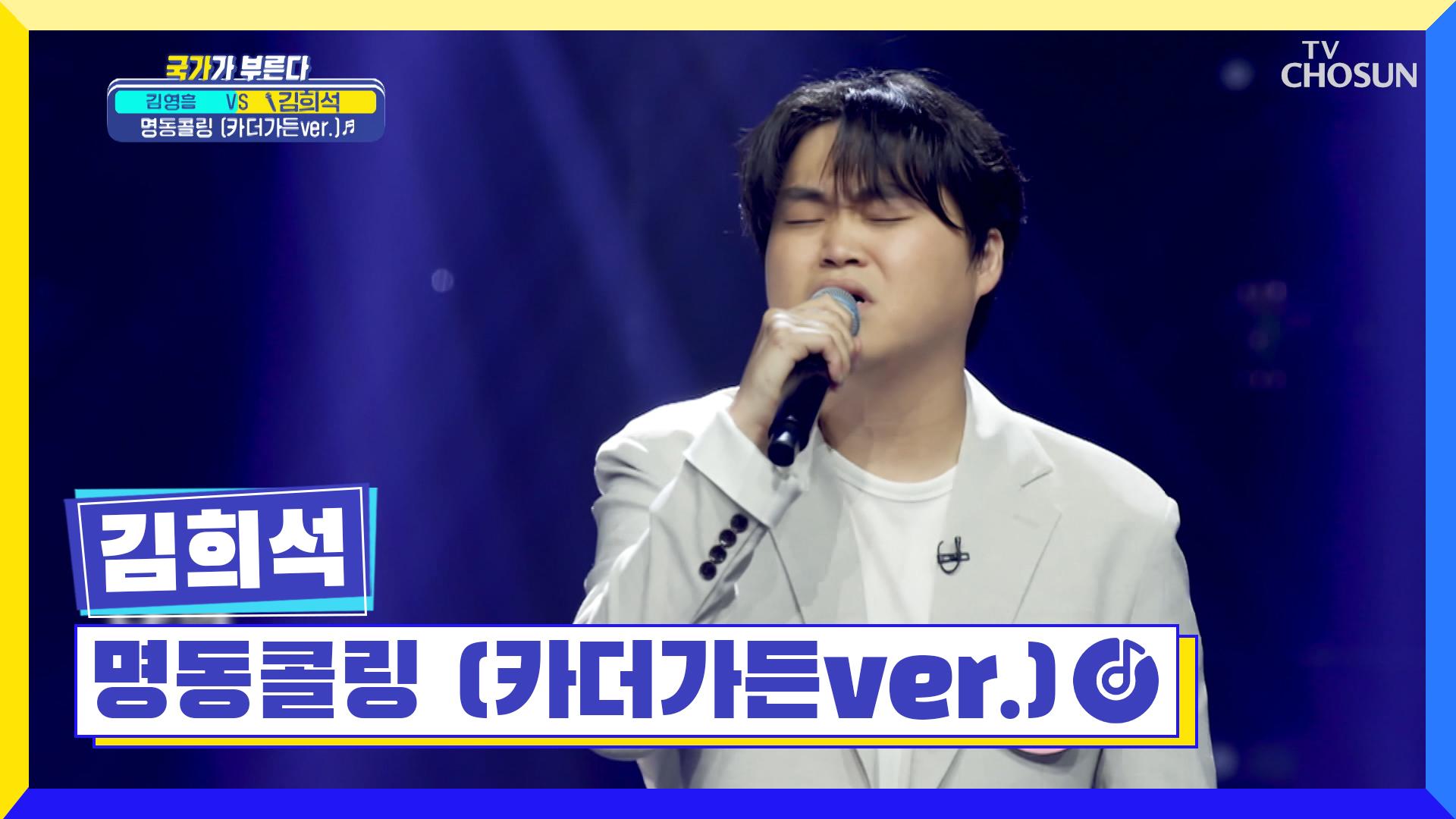 소울괴물의 명품 무대😎 ‘명동콜링(카더가든ver.)’♫ TV CHOSUN 220825 방송 | ZUM TV
