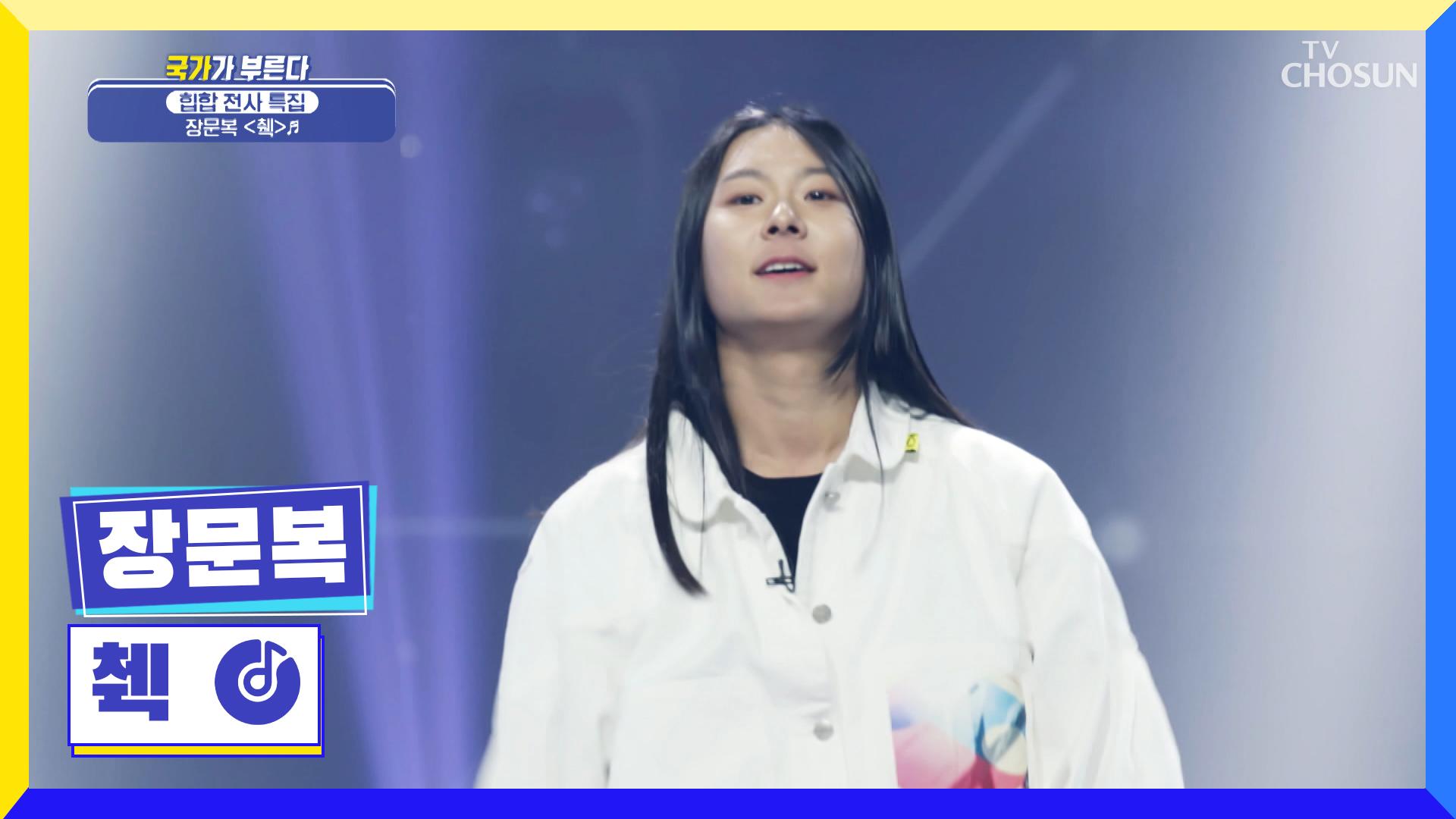 췍췍 코리안 탑클래스 장문복의 핫무대 '췍'♪ TV CHOSUN 220901 방송 | ZUM TV 췍췍 코리안 탑클래스 장문복의 핫무대 '췍'♪ Tv Chosun 220901 방송 | Zum Tv