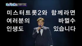 [미스터트롯2] 미스터트롯2와 함께라면 여러분의 인생도 바뀔수 있습니다_미스터트롯2 TV CHOSUN 방송 예정