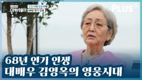 [#감동플] 성우에서 배우까지! 김영옥의 68년 인생 스토리😍 | #스타다큐마이웨이 #TVCHOSUNPLUS #TV조선