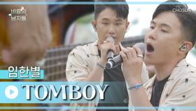 이게 ROCK이다😎 여름밤 속 뻥 뚫어주는 라이브🤟 ‘TOMBOY’♬ TV CHOSUN 220810 방송