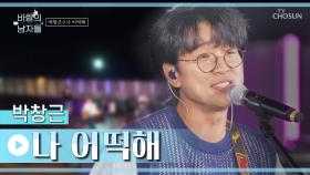 로커🎸 그니와 함께 해변 버스킹 파티⬈ ‘나 어떡해’♪ TV CHOSUN 220727 방송