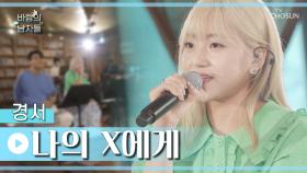 MZ세대👂 고막여친💞 달달한 목소리 경서 ‘나의 X에게’♪ TV CHOSUN 220817 방송