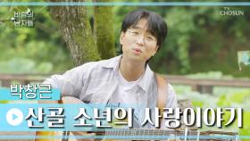 지져 귀는 새소리🕊 맑은 1급수 보이스👍 ‘산골 소년의 사랑 이야기’♪ TV CHOSUN 220810 방송