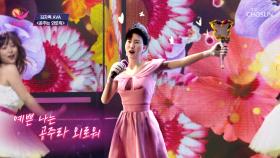 여전히 흥겨운 그녀의 무대에 피어나는 웃음꽃🌸 ‘공주는 외로워’♬ TV CHOSUN 20221010 방송