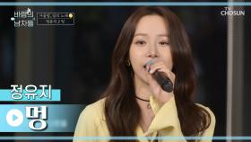 바람남 댄스파티 오픈💃 🕺 뮤지컬 디바 정유지의 ‘멍’♪ TV CHOSUN 221015 방송