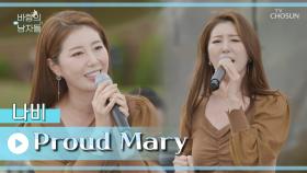 ‘Proud Mary’♪ 새로운 시작을 위해 흥! 끌어올려↗ TV CHOSUN 221022 방송