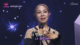 도전을 망설이지 않는 가수 인순이 열정파워⬈ TV CHOSUN 20221024 방송