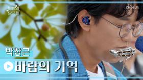 [단독 후공개｜바람의 남자들] 박창근 ‘바람의 기억’♪ TV CHOSUN 221022 방송