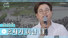 어떤 슬픔도 달아나게 해주는 김성주 무대🤩 ‘혼자가 아닌 나’♬ TV CHOSUN 221022 방송