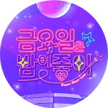 금요일은 밤이 좋아