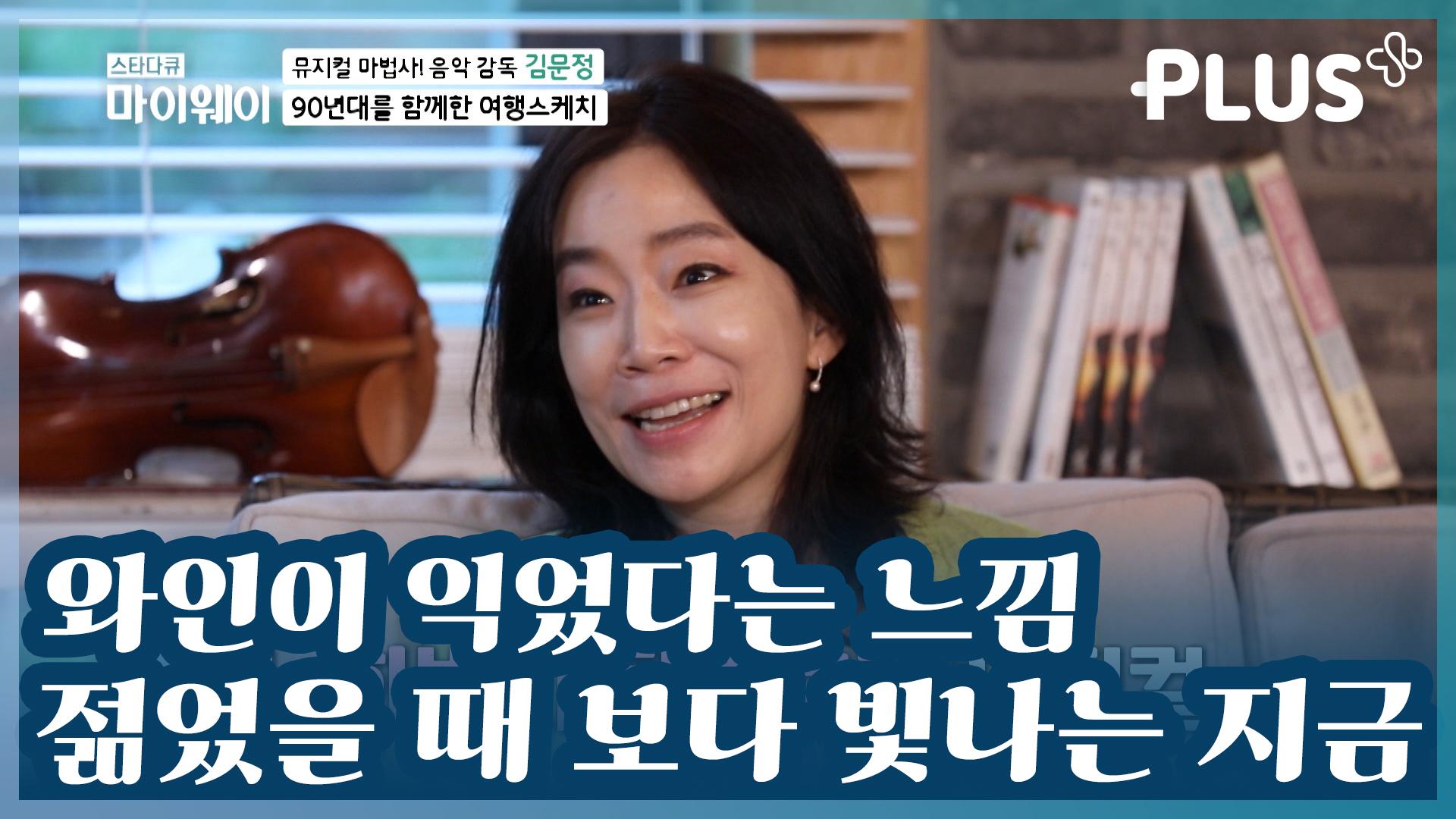 [#감동플] 90년대를 함께한 사람들이 기억하는 김문정 | #스타다큐마이웨이 #TVCHOSUNPLUS #TV조선 | ZUM TV