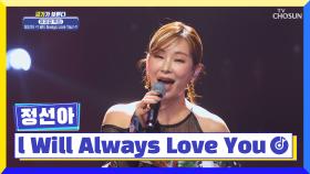 무대를 휘어잡는 정선아😎 ‘l Will Always Love You’♪ TV CHOSUN 221117 방송