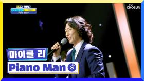 웰컴 투 마이클리 재즈바~🎹 ‘Piano Man’♫ TV CHOSUN 221117 방송