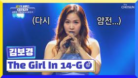 1인 4역 목소리 뮤지컬 다이아몬드💎김보경 ‘The girl in 14-G’♪ TV CHOSUN 221117 방송