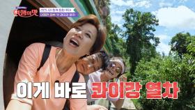 “나오나봐” 열차 안에서 즐기는 태국의 낙원 콰이강🚞 TV CHOSUN 221118 방송