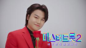 [미스터트롯2] 황민우 - 예선참가자