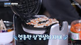 비주얼 무엇.. 눈이 번쩍 뜨이는 시원표 와플 삼겹살😘 TV CHOSUN 221204 방송